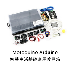 Motoduino Arduino智慧生活基礎應用套件組
